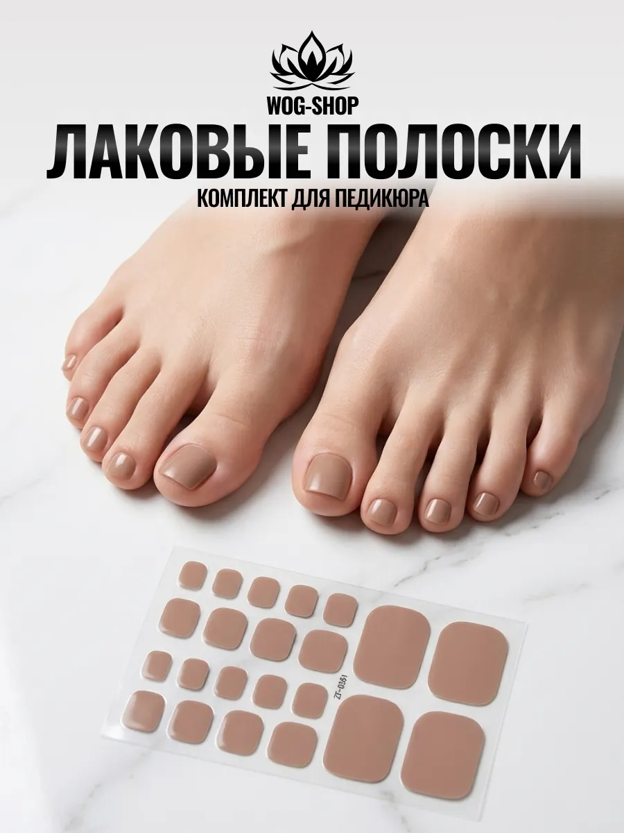 Лаковые полоски для педикюра
