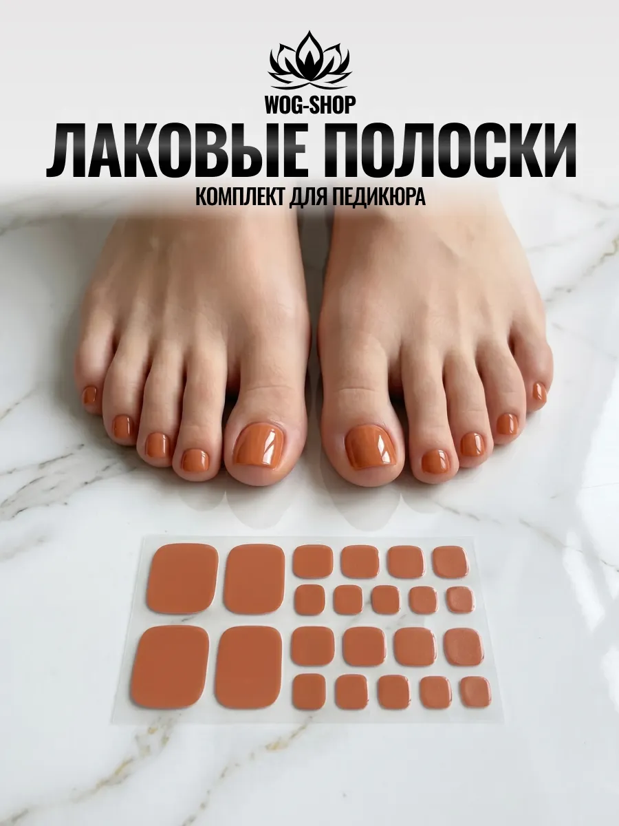 Лаковые полоски для педикюра