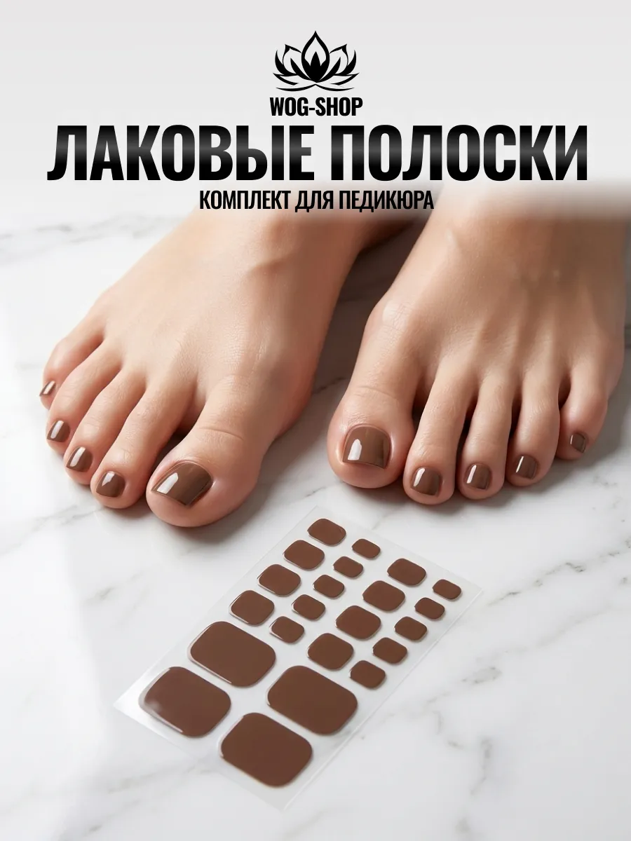 Лаковые полоски для педикюра