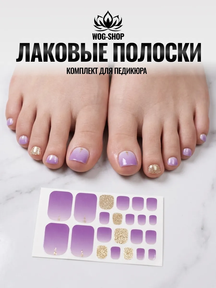 Лаковые полоски для педикюра