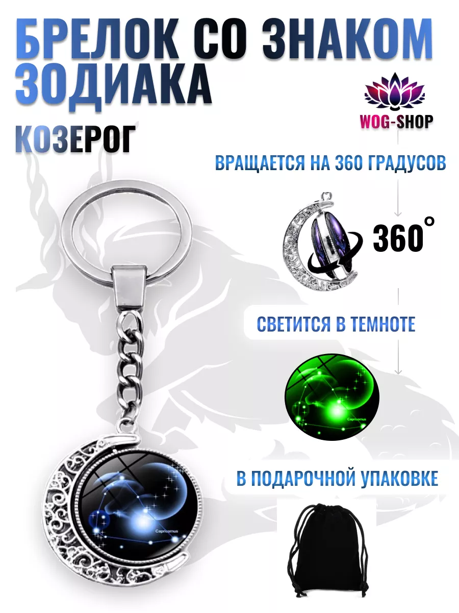 Брелок со знаком зодиака козерог