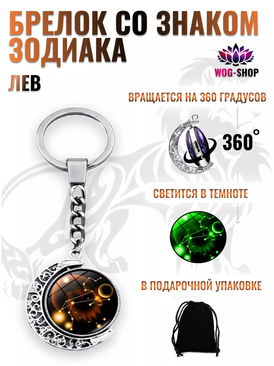 Брелок со знаком зодиака лев