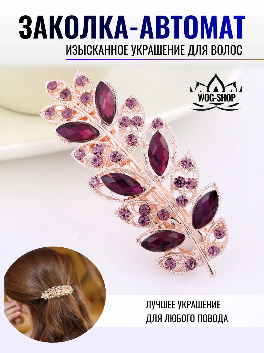 Заколка автомат