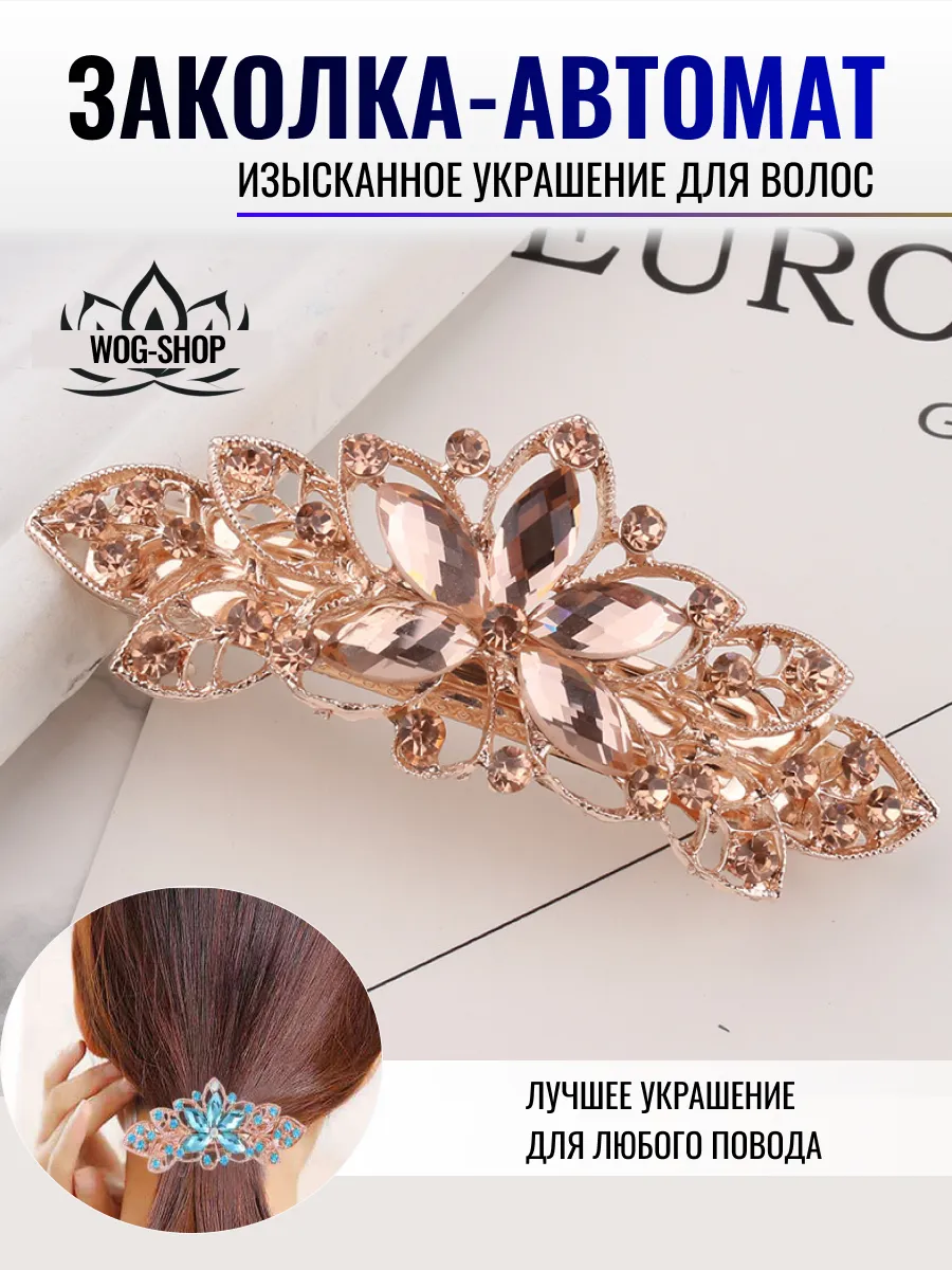 Заколка автомат