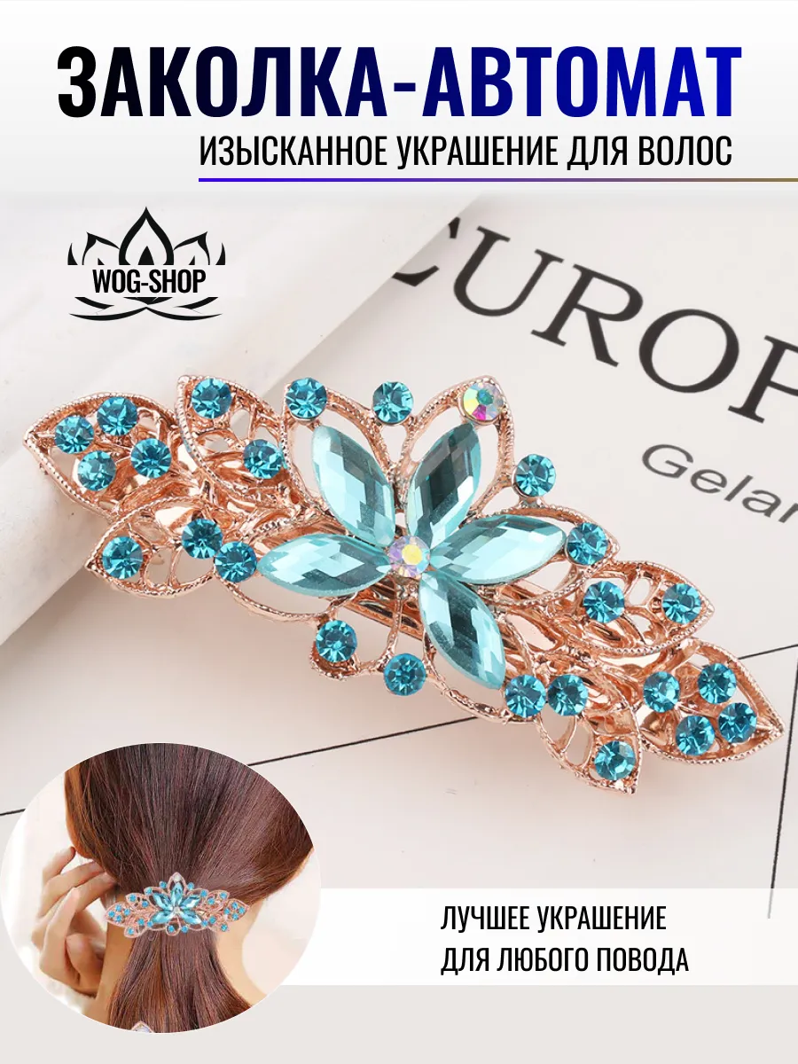 Заколка автомат