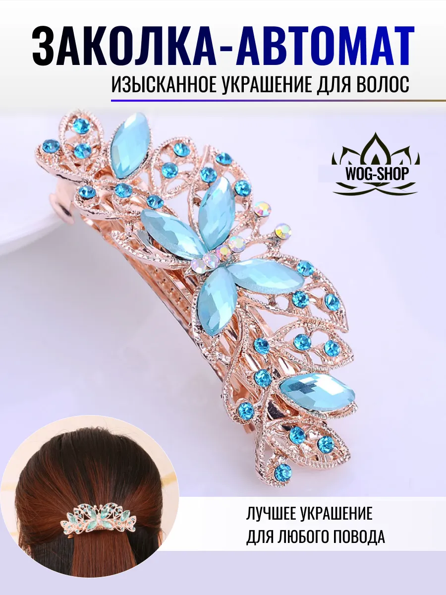 Заколка автомат