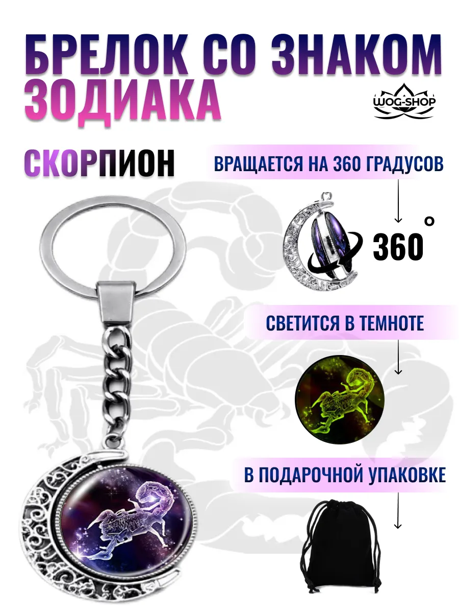 Брелок со знаком зодиака скорпион